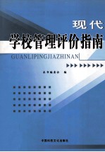 现代学校管理评价指南 第2卷