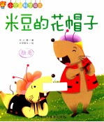 米豆的花帽子 触角