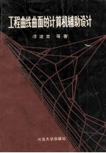 工程曲线曲面的计算机辅助设计
