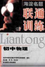 海淀名题·联通训练:初中物理
