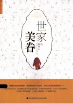 世家美眷