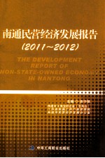 南通民营经济发展报告 2011-2012