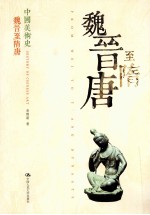 中国美术史 魏晋至隋唐