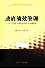 政府绩效管理 国际的潮流与中国的探索
