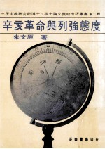 辛亥革命与列强态度