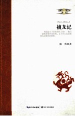江西文学精品丛书 捕龙记