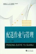 配送作业与管理