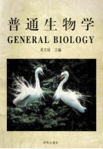 普通生物学