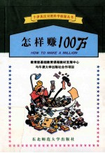 怎样赚100万