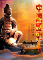 中国历史 1