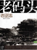 老重庆影像志 老码头