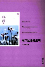 放下过后更澄明 永生的凤凰