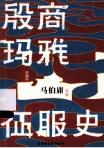 殷商玛雅征服史 典藏版