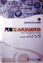 汽车发动机机械维修