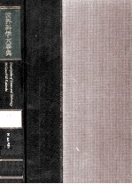 世界科学大事典 9