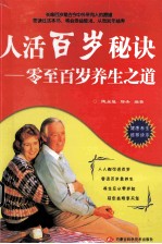 人活百岁秘诀 零至百岁养生之道