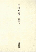 民国的忧伤 民国初年的宪政传奇