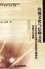 传统文化与信仰文化 中华民族共有精神家园现代建构的双重文化进路
