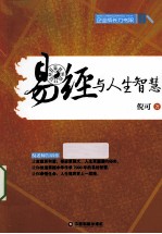 企业成长力书架 易经与人生智慧