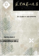 第二次全国少年儿童文艺创作评奖获奖短篇小说集 1954-1979