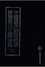 中国近代沿海城市经济研究文献丛刊  36  城市经济生活  上海地产大全  2
