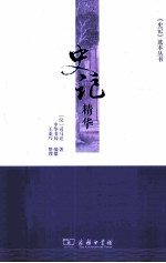《史记》选本丛书 史记精华
