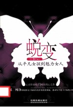 蜕变 从平凡女孩到魅力女人