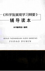 《科学发展观学习纲要》辅导读本