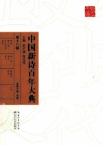 中国新诗百年大典 第18卷