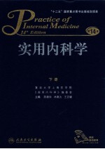 实用内科学 第14版 下