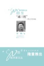“通三统” 一种文学史实验