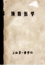 预防医学