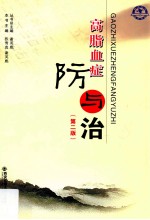高脂血症防与治 第2版