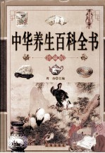 中华养生百科 上 珍藏版