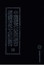 中国近代沿海城市经济研究文献丛刊 38 城市经济生活 广东典当业 南京市各业概况调查