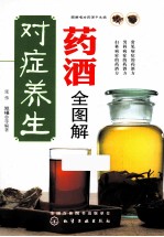 图解喝对药酒不生病 对症养生药酒全图解