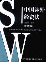 中国涉外经贸法 修订第4版