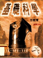 基础科学 答题簿 教师手册 一下