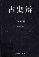 古史辩 第5册
