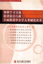 加强学习交流 促进依法行政 全面推进中小学人事制度改革 北京市中小学人事制度改革工作文集