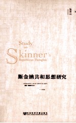 斯金纳共和思想研究