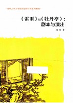 南京大学文学院新生研讨课系列教材 《雷雨》和《牡丹亭》 剧本与演出