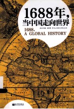 1688年,当中国走向世界 另类视角的世界史