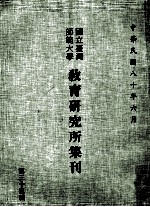 国立台湾师范大学教育研究所集刊 第33辑