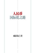 人民币国际化之路