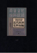 中国社会科学院经济研究所藏近代经济史料初编 第15册