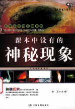 课本中没有的神秘现象