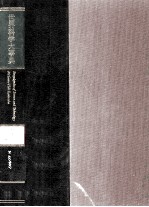 世界科学大事典 7