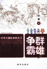 群雄争霸 打开三国乱世的大门