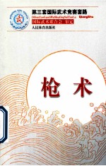第三套国际武术竞赛套路 枪术